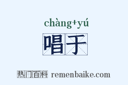 唱于是什么意思的图片